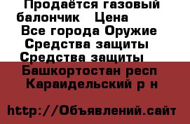 Продаётся газовый балончик › Цена ­ 250 - Все города Оружие. Средства защиты » Средства защиты   . Башкортостан респ.,Караидельский р-н